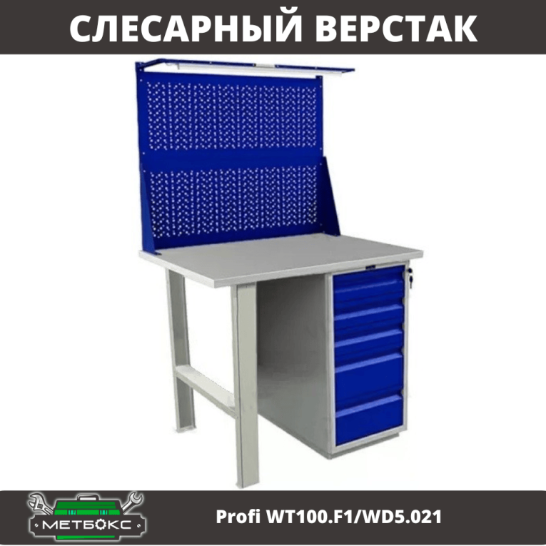 Верстак Profi WT100.F1/WD5.021 купить в Ярославле