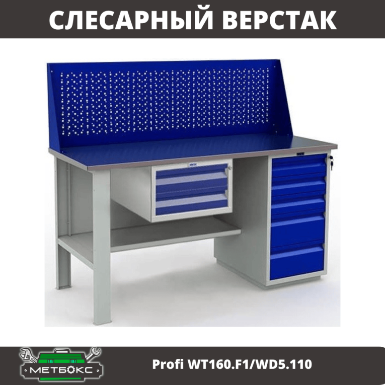 Верстак Profi WT160.F1/WD5.110 купить в Ярославле Верстак Profi WT160.F1/WD5.110 купить в Ярославле