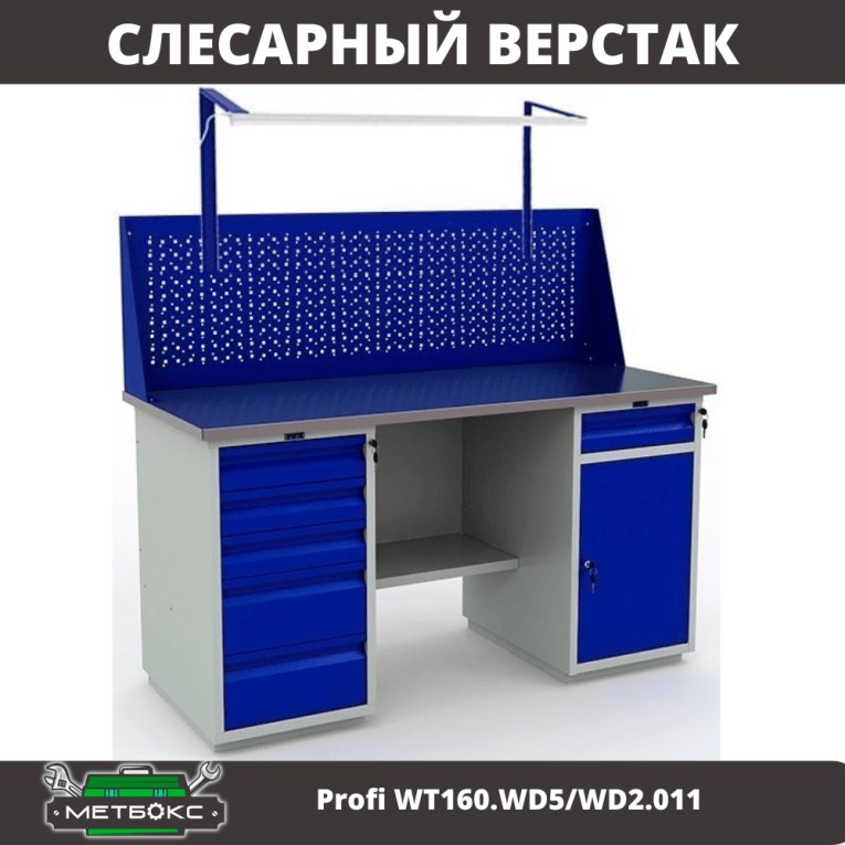 Верстак Profi WT160.WD5/WD2.011 купить в Ярославле Верстак Profi WT160.WD5/WD2.011 купить в Ярославле