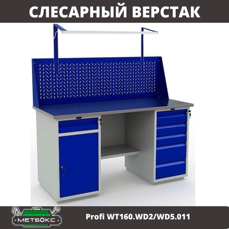 Верстак Profi WT160.WD2/WD5.011 купить в Ярославле