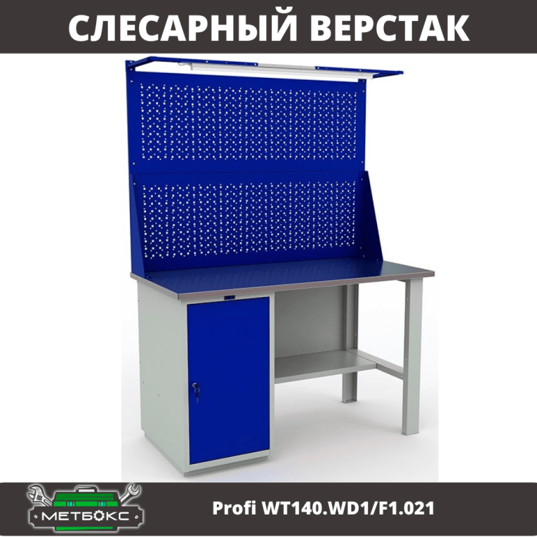 Верстак Profi WT140.WD1/F1.021 купить в Ярославле