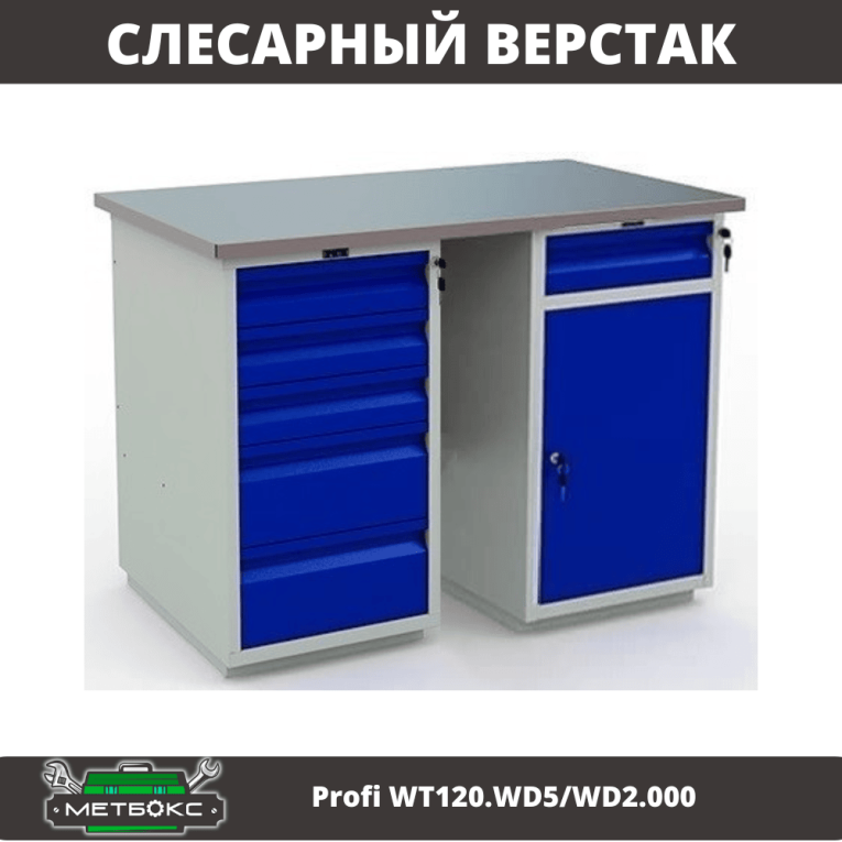 Верстак Profi WT120.WD5/WD2.000 купить в Ярославле