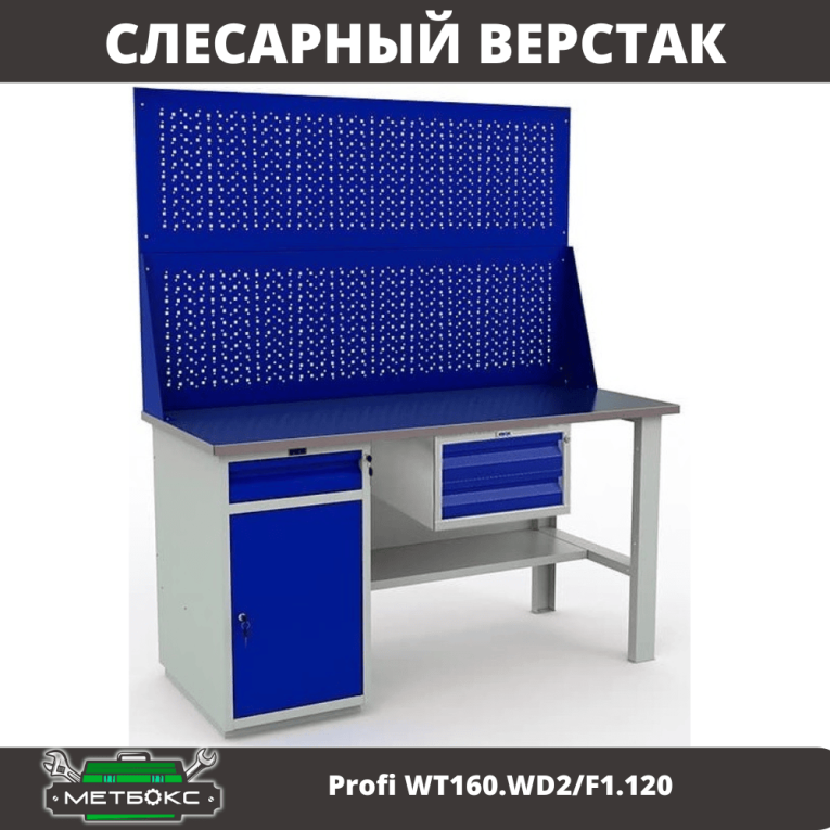 Верстак Profi WT160.WD2/F1.120 купить в Ярославле Верстак Profi WT160.WD2/F1.120 купить в Ярославле
