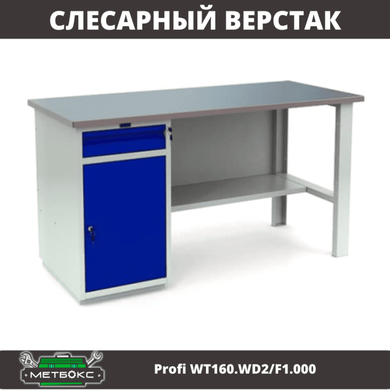Верстак Profi WT160.WD2/F1.000 (WB 160Sh + WD2) купить в Ярославле
