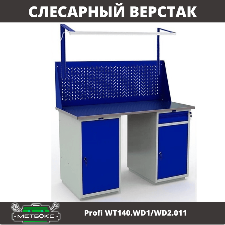 Верстак Profi WT140.WD1/WD2.011 купить в Ярославле