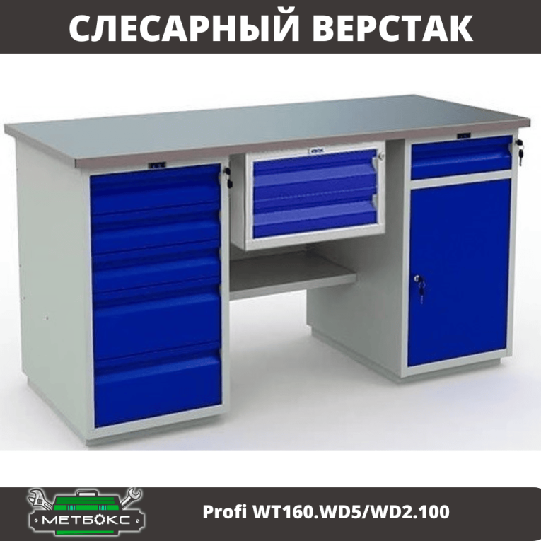 Верстак Profi WT160.WD5/WD2.100 купить в Ярославле Верстак Profi WT160.WD5/WD2.100 купить в Ярославле