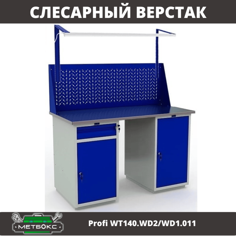 Верстак Profi WT140.WD2/WD1.011 купить в Ярославле Верстак Profi WT140.WD2/WD1.011 купить в Ярославле