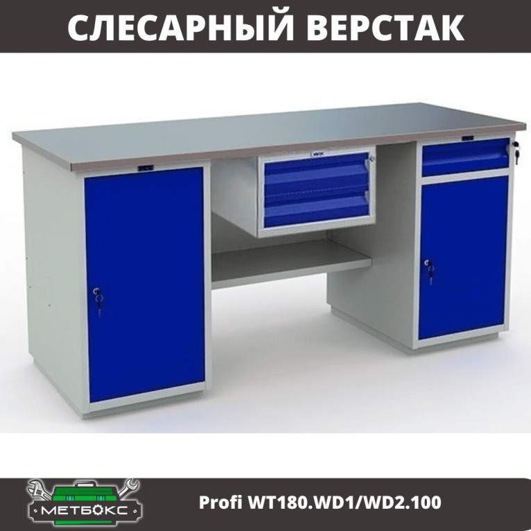 Верстак Profi WT180.WD1/WD2.100 купить в Ярославле