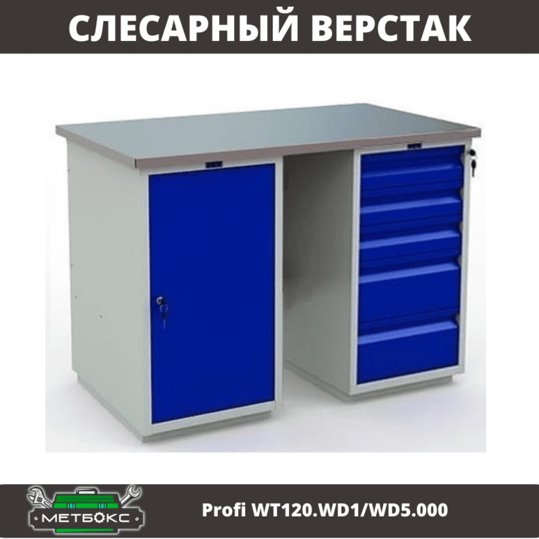 Верстак Profi WT120.WD1/WD5.000 купить в Ярославле