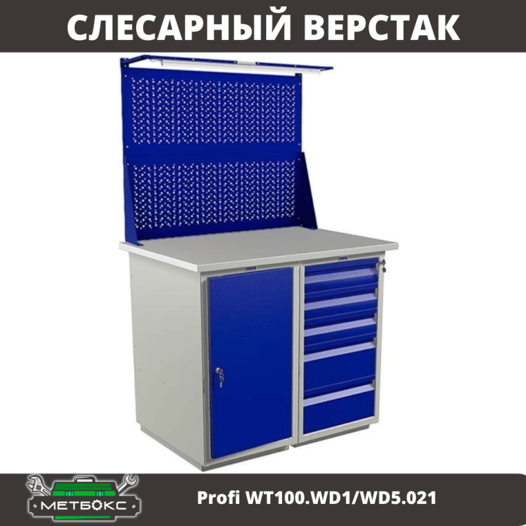 Верстак Profi WT100.WD1/WD5.021 купить в Ярославле Верстак Profi WT100.WD1/WD5.021 купить в Ярославле