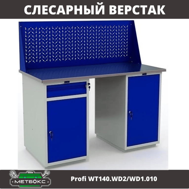 Верстак Profi WT140.WD2/WD1.010 купить в Ярославле Верстак Profi WT140.WD2/WD1.010 купить в Ярославле