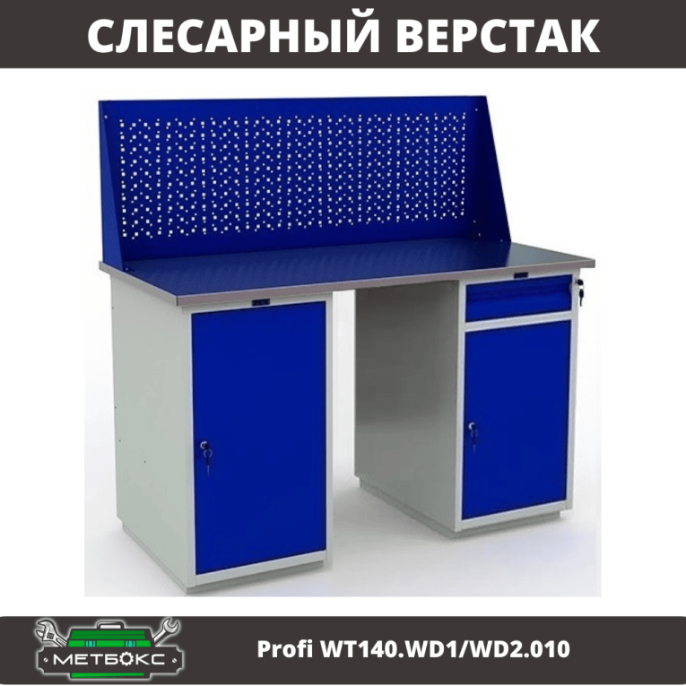 Верстак Profi WT140.WD1/WD2.010 купить в Ярославле