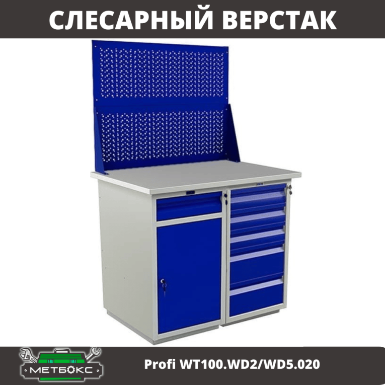 Верстак Profi WT100.WD2/WD5.020 купить в Ярославле Верстак Profi WT100.WD2/WD5.020 купить в Ярославле