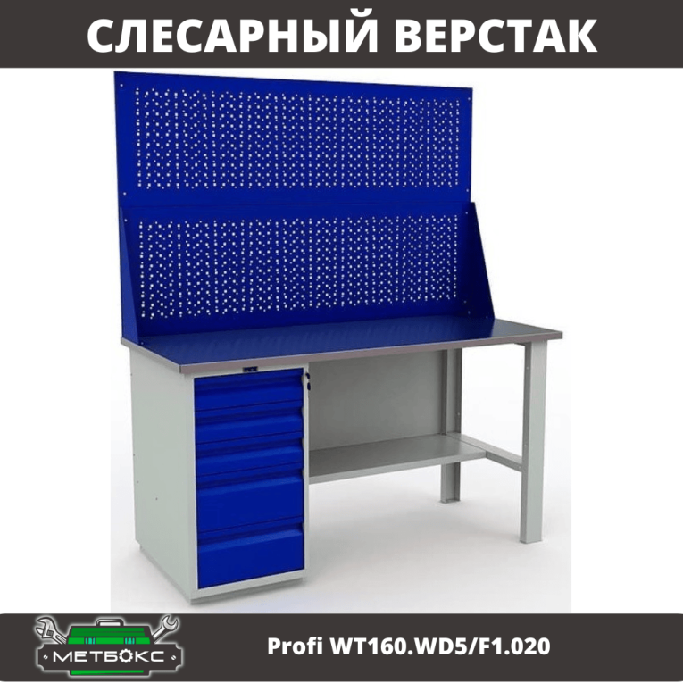 Верстак Profi WT160.WD5/F1.020 купить в Ярославле Верстак Profi WT160.WD5/F1.020 купить в Ярославле