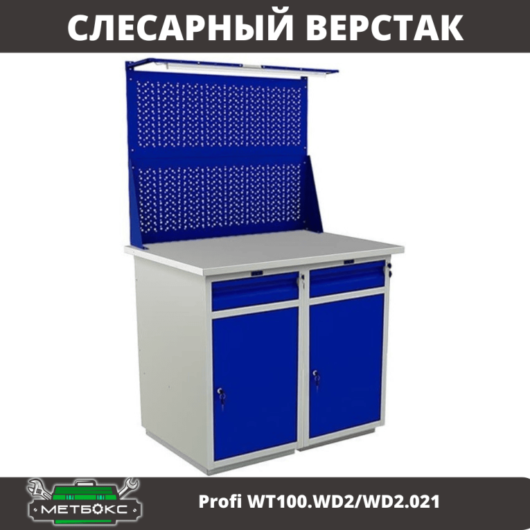 Верстак Profi WT100.WD2/WD2.021 купить в Ярославле