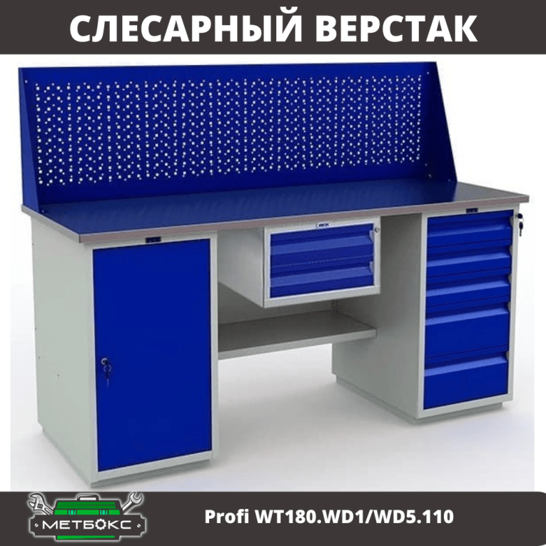 Верстак Profi WT180.WD1/WD5.110 купить в Ярославле Верстак Profi WT180.WD1/WD5.110 купить в Ярославле
