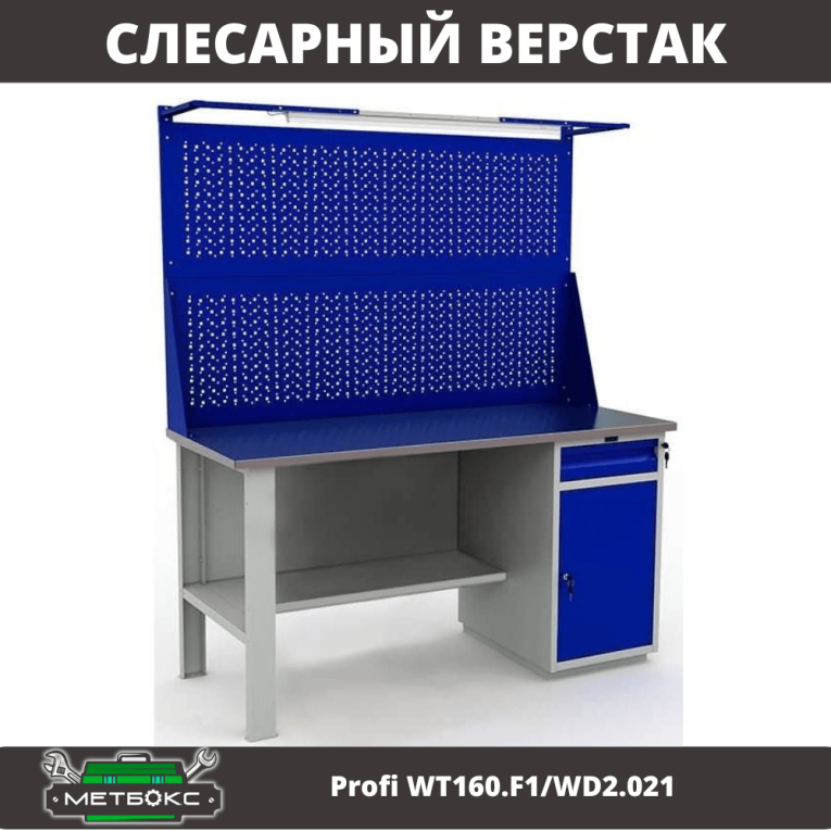 Верстак Profi WT160.F1/WD2.021 купить в Ярославле