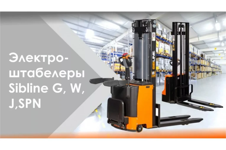 Штабелер электрический самоходный с платформой 2 т - 4,5 м Вилы: 1150 , АКБ Свинцово - кислотная, CL2045W SIBLINE купить в Ярославле