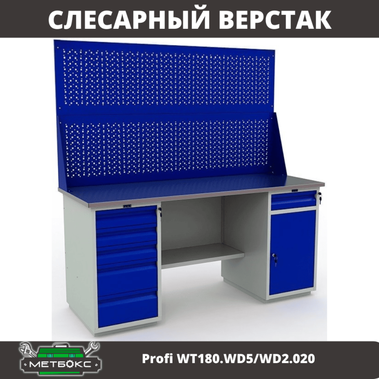 Верстак Profi WT180.WD5/WD2.020 купить в Ярославле