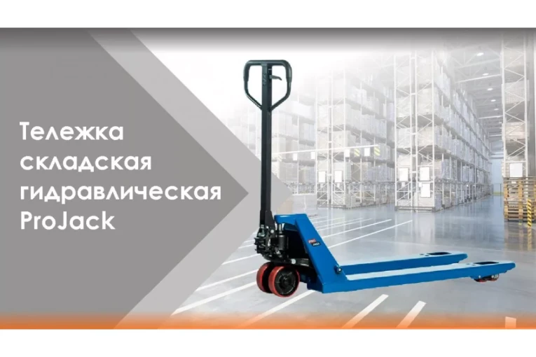 Гидравлическая тележка (рокла) AC, 2,5 т, Вилы: 1150 Х 540, PRO JACK, полиуретановые колеса купить в Ярославле