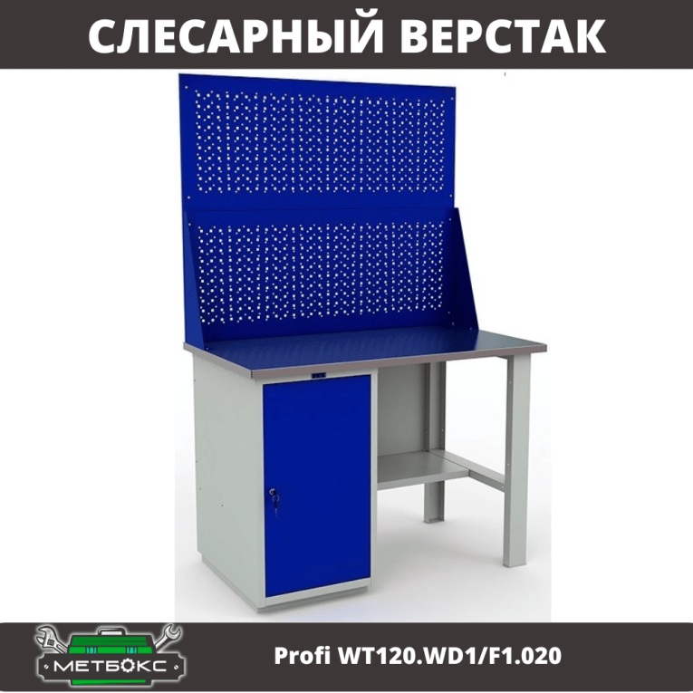 Верстак Profi WT120.WD1/F1.020 купить в Ярославле