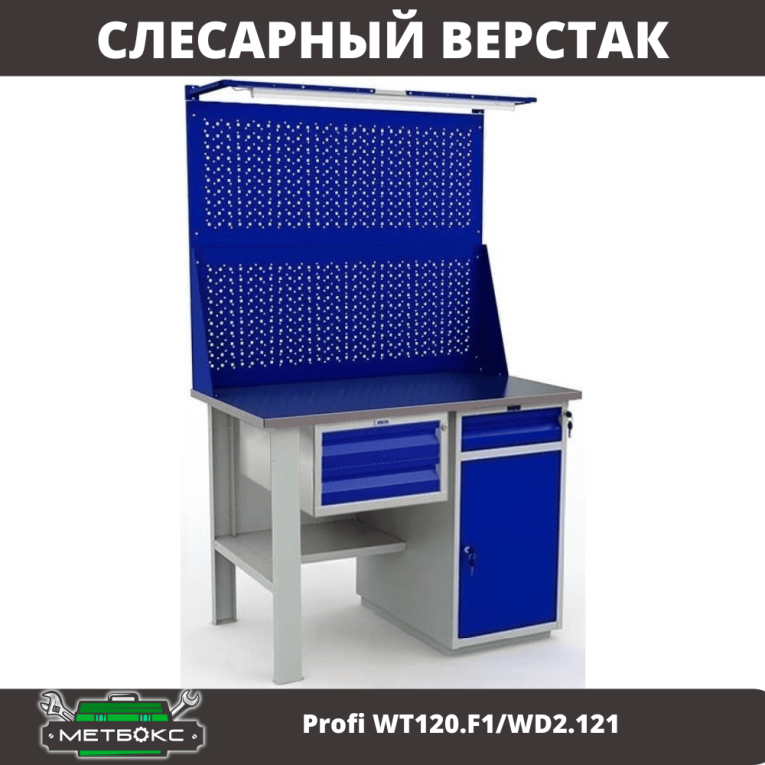 Верстак Profi WT120.F1/WD2.121 купить в Ярославле