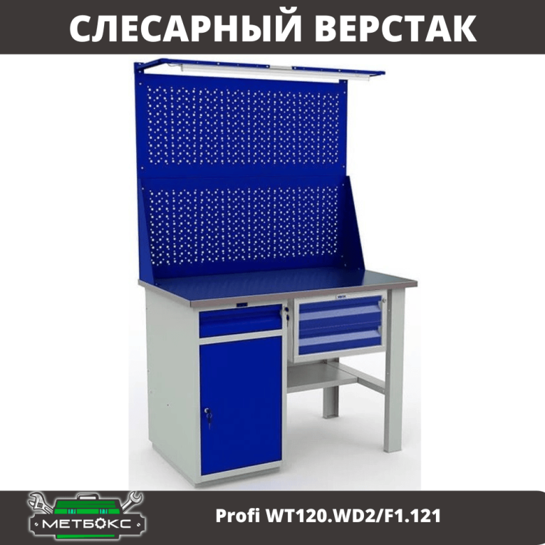Верстак Profi WT120.WD2/F1.121 купить в Ярославле
