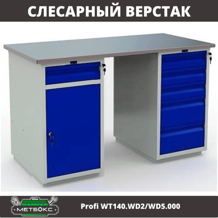Верстак Profi WT140.WD2/WD5.000 купить в Ярославле Верстак Profi WT140.WD2/WD5.000 купить в Ярославле