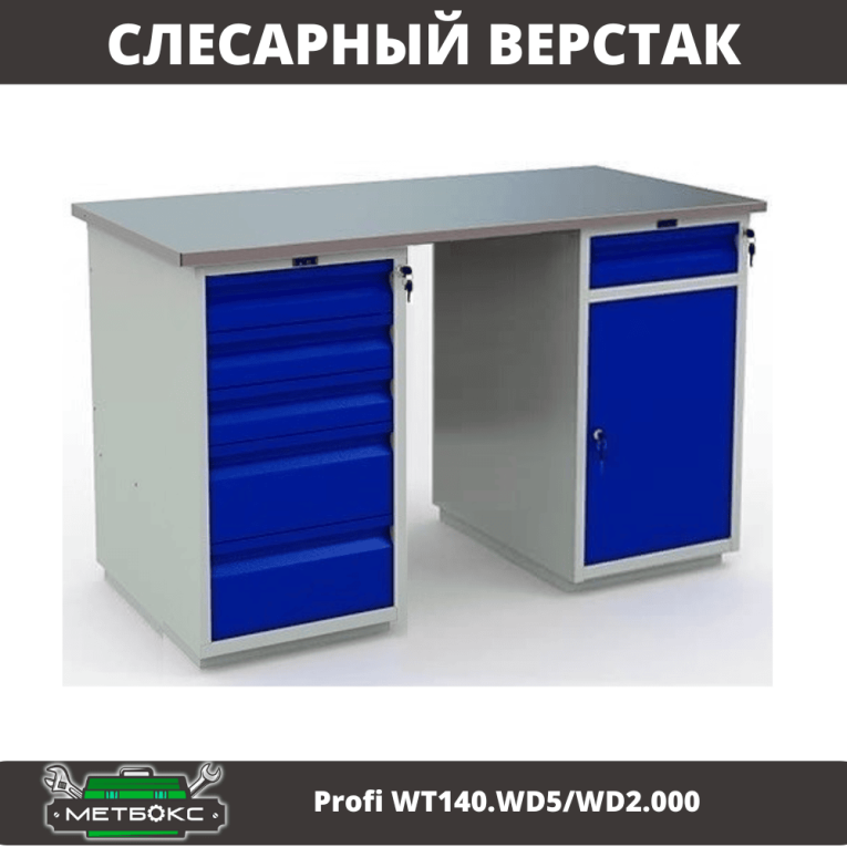 Верстак Profi WT140.WD5/WD2.000 купить в Ярославле Верстак Profi WT140.WD5/WD2.000 купить в Ярославле