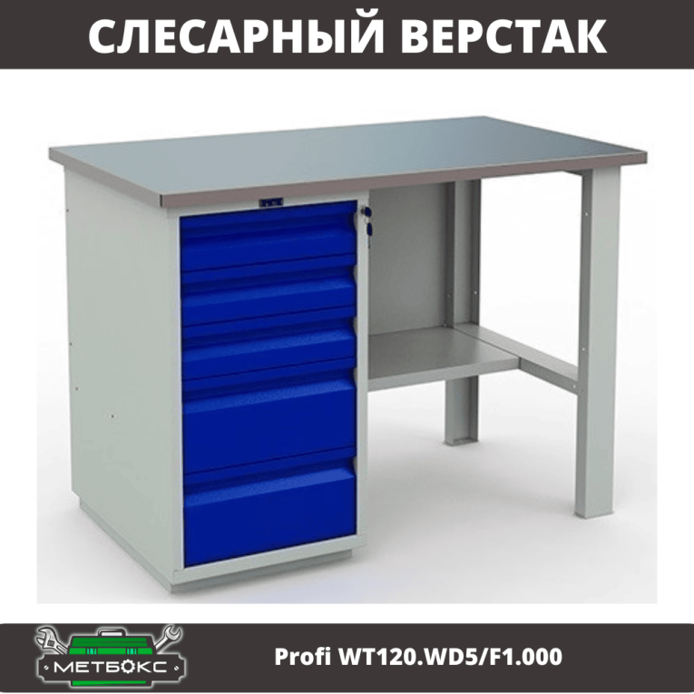 Верстак Profi (№ 202) WT120.WD5/F1.000 Верстак Profi (№ 202) WT120.WD5/F1.000