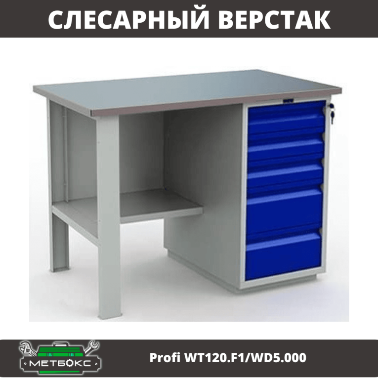 Верстак Profi WT120.F1/WD5.000 купить в Ярославле