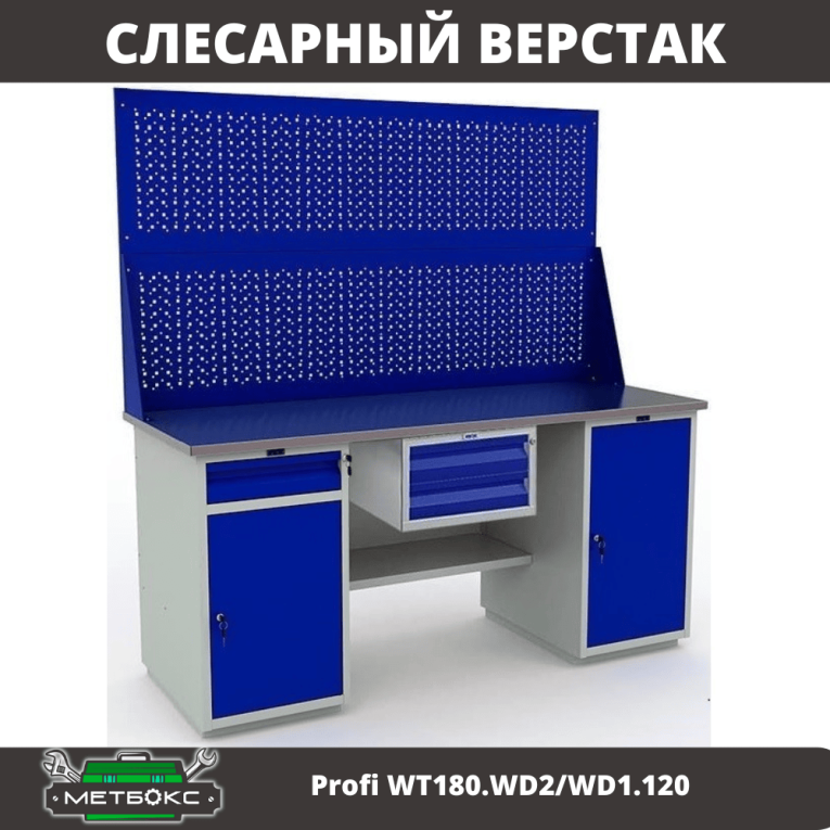 Верстак Profi WT180.WD2/WD1.120 купить в Ярославле Верстак Profi WT180.WD2/WD1.120 купить в Ярославле