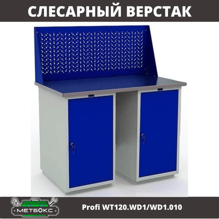 Верстак Profi WT120.WD1/WD1.010 купить в Ярославле