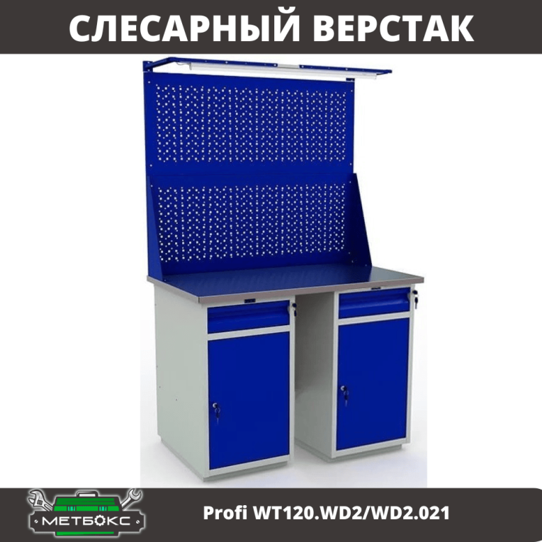 Верстак Profi WT120.WD2/WD2.021 купить в Ярославле Верстак Profi WT120.WD2/WD2.021 купить в Ярославле