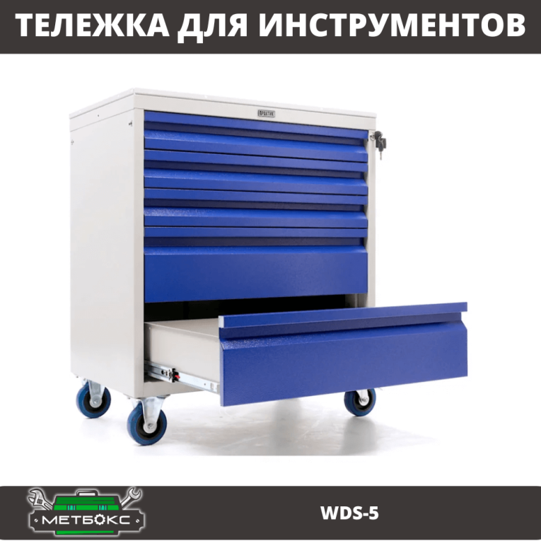 Инструментальная тележка Практик WDS-5