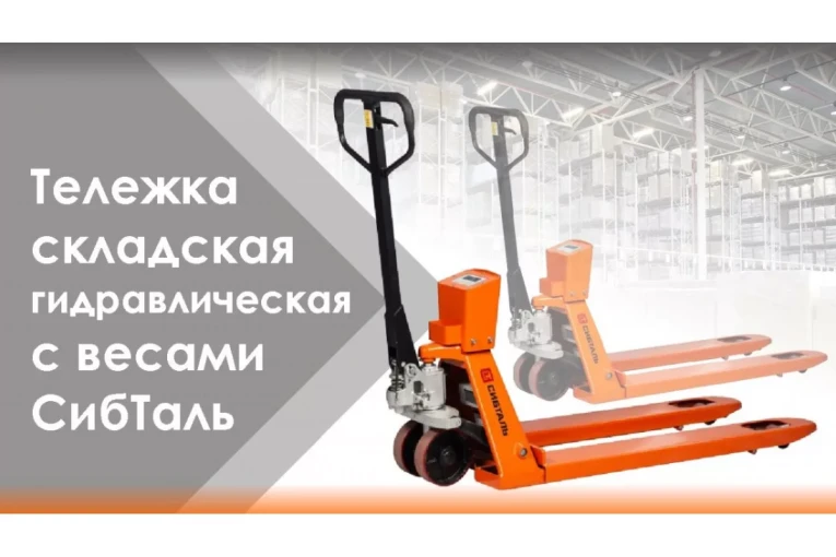 Гидравлическая тележка (рокла) ACR-ES c весами, 2,5 т, Вилы: 1150 Х 550, СибТаль, полиуретановые колеса купить в Ярославле