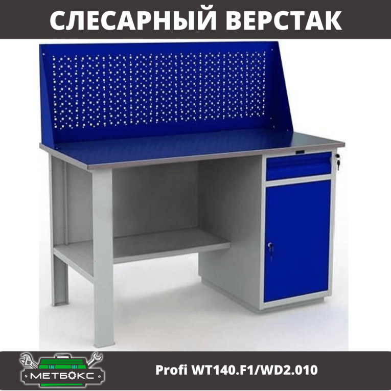 Верстак Profi WT140.F1/WD2.010 купить в Ярославле