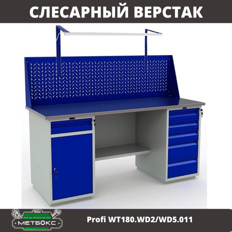 Верстак Profi WT180.WD2/WD5.011 купить в Ярославле