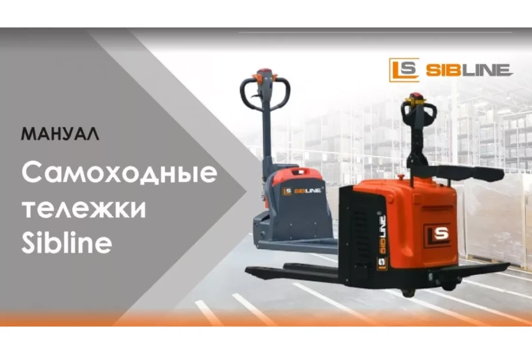 Самоходная тележка c гидравлическим подъемом вил 1500 кг, Гелевая АКБ, Вилы: 1150 , Гелевая АКБ, SM SIBLINE купить в Ярославле Самоходная тележка c гидравлическим подъемом вил 1500 кг, Гелевая АКБ, Вилы: 1150 , Гелевая АКБ, SM SIBLINE купить в Ярославле