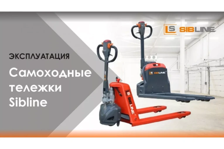 Самоходная тележка c гидравлическим подъемом вил 1500 кг, Гелевая АКБ, Вилы: 1150 , Гелевая АКБ, SM SIBLINE купить в Ярославле Самоходная тележка c гидравлическим подъемом вил 1500 кг, Гелевая АКБ, Вилы: 1150 , Гелевая АКБ, SM SIBLINE купить в Ярославле